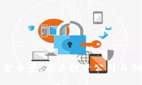 区块链创业基金全景：顶尖投资公司与创新项目的结合