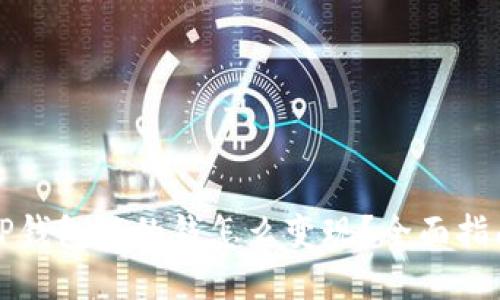 TP钱包里的钱怎么变现？全面指南