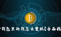 TP钱包里的钱怎么变现？全面指南