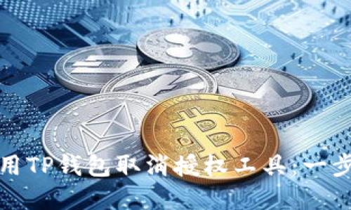 如何使用TP钱包取消授权工具：一步步详解