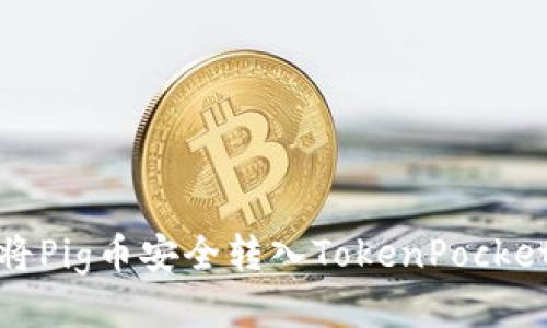 如何将Pig币安全转入TokenPocket钱包