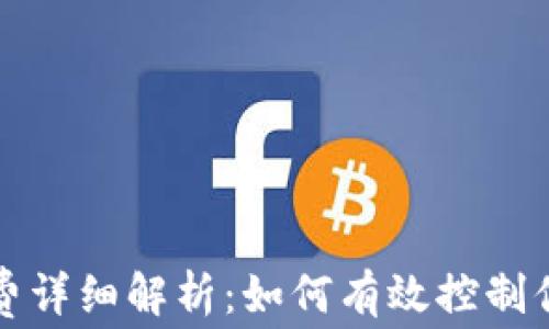 
TP钱包矿工费详细解析：如何有效控制你的交易成本