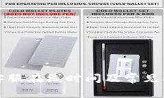 TP钱包客服在线时间及常见问题解答