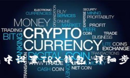 如何在TP钱包中设置TRX钱包：详细步骤与注意事项