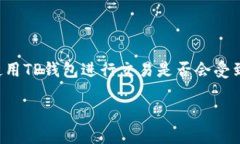    使用TP钱包进行交易是否会受到监管？使用T