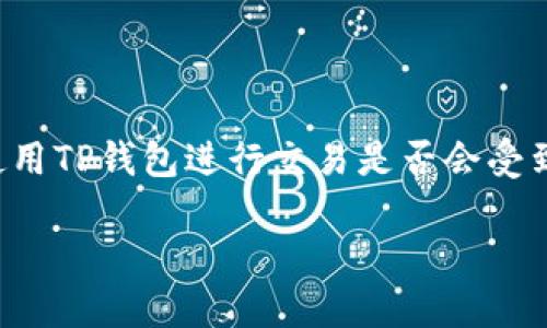 

    使用TP钱包进行交易是否会受到监管？



使用TP钱包进行交易是否会受到监管？