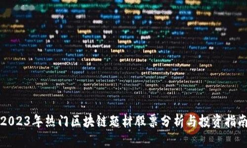 2023年热门区块链题材股票分析与投资指南
