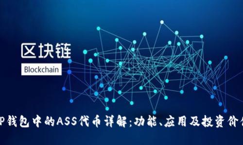 TP钱包中的ASS代币详解：功能、应用及投资价值