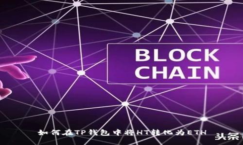 如何在TP钱包中将HT转化为ETH