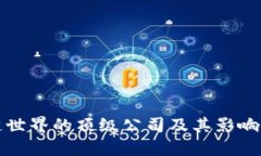 区块链世界的顶级公司及其影响力探讨