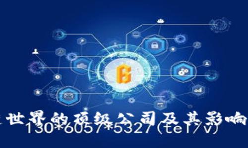 区块链世界的顶级公司及其影响力探讨