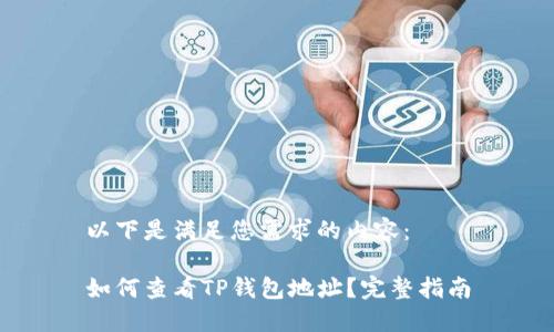 以下是满足您需求的内容：

如何查看TP钱包地址？完整指南