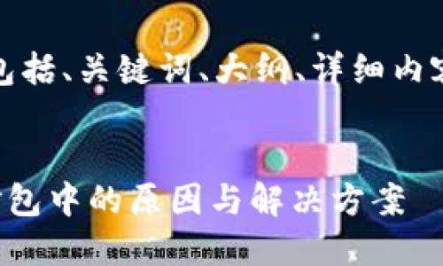 下面是您请求的内容，包括、关键词、大纲、详细内容以及相关问题的介绍。


TP钱包充币一直显示打包中的原因与解决方案