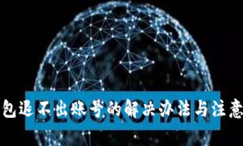 TP钱包退不出账号的解决办法与注意事项