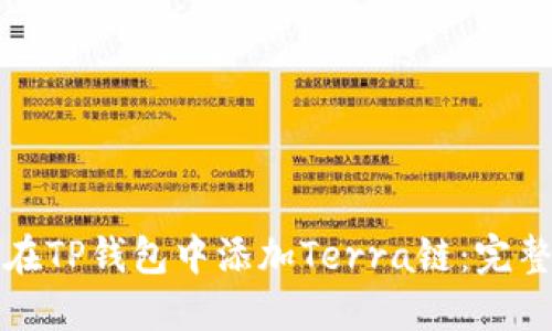 如何在TP钱包中添加Terra链：完整指南