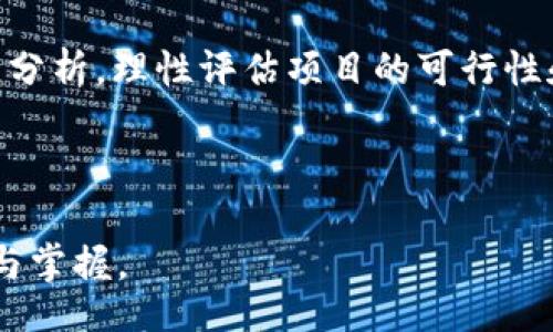 Title: Exploring Profitable Side Hustles in Blockchain Technology

区块链, 副业, 加密货币, 区块链应用/guanjianci

### 内容主体大纲

1. **引言**
   - 区块链简介
   - 副业的定义与重要性
   - 区块链副业的兴起

2. **区块链的副业选择**
   - 加密货币交易员
   - 区块链顾问
   - 区块链教育者
   - 内容创作与推广

3. **加密货币交易员**
   - 业务模式与操作
   - 投资策略与风险管理
   - 案例分析

4. **区块链顾问**
   - 顾问服务定义
   - 为企业提供解决方案
   - 市场需求与潜在收益

5. **区块链教育者**
   - 创办在线课程与培训
   - 讲师与讲义准备
   - 学习平台与推广

6. **内容创作与推广**
   - 撰写博客与文章
   - 使用社交媒体平台推广
   - 成储备与收益分析

7. **如何选择适合自己的区块链副业**
   - 评估自身技能与兴趣
   - 市场趋势与前景分析
   - 资源与网络的建立

8. **结论**
   - 区块链副业的未来发展
   - 鼓励读者探索与尝试

### 相关问题探讨

#### 问题1: 区块链副业的市场前景如何？

区块链副业的市场前景分析
随着区块链技术的迅速发展，越来越多的人开始关注这一领域的副业机会。根据多个市场研究数据显示，区块链市场预计将在未来几年内实现指数级增长。企业希望利用区块链解决效率低下、透明度不足等问题，这为区块链顾问、项目经理等角色带来了巨大的需求。关于市场前景，可以从以下几个方面进行深入分析。

...

#### 问题2: 如何成为一个成功的加密货币交易员？

成功加密货币交易员的要素
成为一名成功的加密货币交易员需要具备一定的专业知识、交易技巧和心理素质。从基本的市场分析到技术指标的应用，交易员需要了解加密货币市场的动态。同时，交易过程中情绪管理是一个重要的因素，它直接影响到交易决策。成功的交易员往往具备扎实的市场分析能力，能够在复杂的市场环境中保持冷静。

...

#### 问题3: 区块链顾问需要掌握哪些技能？

区块链顾问的技能要求
作为区块链顾问，必须具备一定的技术背景、商业嗅觉以及良好的沟通能力。技术背景帮助顾问理解区块链的工作原理，商业嗅觉则能帮助顾问识别企业的需求，从而提出有效的解决方案。良好的沟通能力是顾问成功的关键，因为他们需要在多方之间架起桥梁，确保信息的顺畅传递。

...

#### 问题4: 如何制定区块链副业的商业计划？

制定区块链副业商业计划的步骤
一个完善的商业计划是区块链副业成功的重要保障。第一步是市场分析，确定目标客户和市场需求；第二步是竞争分析，了解同行业的竞争对手；第三步是收入模型的建立，制定清晰的盈利模式；最后，制定运营计划和财务预算，以便追踪副业的进展与收益。

...

#### 问题5: 区块链教育的市场需求来自哪里？

区块链教育市场需求的来源
随着区块链技术的普及，市场中对专业培训的需求也日益增长。企业希望通过培训提升员工的技能，而普通用户也希望提升自己的知识水平。同时，各大高校和培训机构也在探索开设相关课程，以满足市场对区块链人才的迫切需求。此外，在线学习平台的崛起带来了更为广阔的教学空间，吸引了大量学员。

...

#### 问题6: 社交媒体在区块链副业推广中的作用？

社交媒体在区块链推广中的重要性
社交媒体不仅是信息交流的平台，更是区块链副业推广的重要渠道。通过社交媒体，个体可以快速分享知识、吸引受众并建立品牌形象。同时，用户互动提升了内容的可见性和传播性。有效运用社交媒体可以为区块链副业带来稳定的流量和潜在客户。

...

#### 问题7: 我该如何评估区块链副业的风险？

评估区块链副业风险的方法
风险评估是每一个副业不可或缺的部分，在区块链领域尤为重要。首先，要识别潜在的市场风险，包括政策风险、技术风险等；其次，需要进行定量分析，理性评估项目的可行性和收益潜力；最后，建立风险管理计划，制定应对策略，以降低可能的损失。

...

以上为大纲与问题框架，内容可以根据每个问题展开叙述。整个文章内容将围绕区块链副业的机会与挑战展开，增强读者对该领域潜力的理解与掌握。