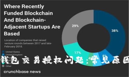 如何解决TP钱包交易授权问题：常见原因与解决方案