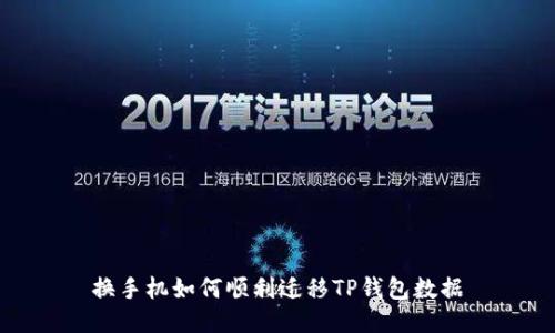 换手机如何顺利迁移TP钱包数据