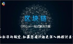 区块链作为一种创新的技术，近年来受到了广泛