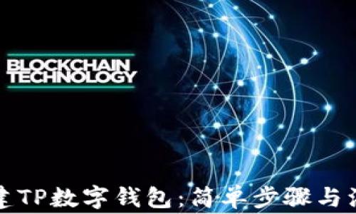 
如何创建TP数字钱包：简单步骤与注意事项