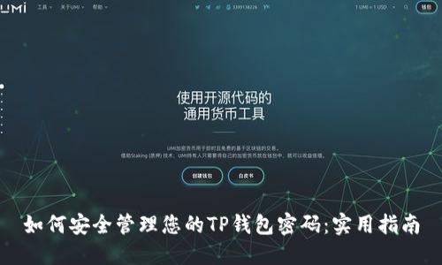 如何安全管理您的TP钱包密码：实用指南
