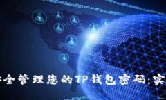 如何安全管理您的TP钱包密码：实用指南