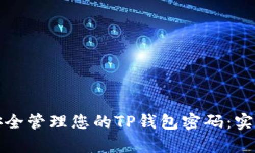 如何安全管理您的TP钱包密码：实用指南