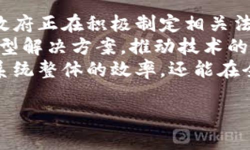 优质  
baioti交通区块链解决方案：重新定义智慧交通的未来/baioti  

相关关键词：  
区块链, 智慧交通, 运输, 数据安全/guanjianci  

## 内容主体大纲  
1. 交通区块链的概念  
   - 1.1 什么是区块链技术  
   - 1.2 交通运输行业的痛点  
   - 1.3 区块链在交通领域的应用前景  

2. 交通区块链解决方案的组成  
   - 2.1 基于区块链的智能合约  
   - 2.2 数据存储和安全性  
   - 2.3 实时跟踪与监控  

3. 主要的应用场景  
   - 3.1 物流和供应链管理  
   - 3.2 智能支付系统  
   - 3.3 共享出行与乘车服务  

4. 交通区块链的优点  
   - 4.1 提高透明度和信任度  
   - 4.2 降低诈骗风险  
   - 4.3 提升运营效率  

5. 未来展望  
   - 5.1 政府和企业的角色  
   - 5.2 未来的技术发展趋势  
   - 5.3 持续挑战和解决方案  

6. 相关问题  
   - 6.1 区块链技术在交通行业的发展现状如何？  
   - 6.2 如何评估区块链解决方案的成本效益？  
   - 6.3 交通区块链解决方案的主要挑战有哪些？  
   - 6.4 如何确保交通区块链数据的安全性？  
   - 6.5 区块链如何改善共享出行的安全与便捷性？  
   - 6.6 交通区块链技术与传统技术的差异是什么？  
   - 6.7 政府在推动交通区块链技术中的作用是什么？  

---

接下来是各个相关问题的详细介绍：

### 1. 区块链技术在交通行业的发展现状如何？  
区块链技术在交通行业的发展迅速，尤其在物流、公共交通和共享出行领域。随着数字化转型的加速，越来越多的交通企业认可区块链技术的潜力，例如在供应链管理中，它能够提供透明且不可篡改的交易记录，从而提高各方之间的信任。  
一些企业已经开始试点区块链应用，例如某知名货运公司利用区块链追踪货物运输过程，确保了数据的真实性和完整性。公共交通系统也在探索区块链技术，目的是减少车票伪造和提升乘客的支付体验。  
然而，在大规模推广之前，区块链技术面临不少挑战，包括技术成熟度、成本问题和法规环境等。因此，尽管 promet结合物联网、人工智能等技术，提高智慧交通的管理效率和服务质量，仍需逐步攻克解决方案的落地问题。  

### 2. 如何评估区块链解决方案的成本效益？  
评估区块链解决方案的成本效益需要从多方面进行分析，包括初始投资、运营成本、潜在收益等方面。首先，初始投资需要考虑软件开发、系统集成及人才引进等费用。由于区块链技术仍处于发展阶段，初期投入可能较大。  
其次，运营成本也不可忽视，包括系统的日常维护、能源消耗和可能的技术支持需求。此外，必须认清潜在收益，如通过提高效率、减少人为错误、增强客户信任等来降低整体成本，这些都直接影响了项目的回报率。  
最后，通过比较传统方式与区块链实施后的效果，可以清晰地看到长远收益。同时，建议企业多进行小规模试点，积累数据和经验后，再进行全面推广。通过这样系统化的分析，企业方可得出客观的成本效益评估结果。  

### 3. 交通区块链解决方案的主要挑战有哪些？  
交通区块链解决方案面临的挑战主要包括技术成熟度、法规适应性、数据隐私和系统集成等多个方面。首先，尽管区块链技术发展迅速，但在某些应用场合下尚未完全成熟，特别是在规模化应用和多方参与的情况下，如何保持系统的高效性和低延迟是一个值得关注的问题。  
其次，交通行业的法规和标准也需要伴随技术的进步进行调整，区块链的去中心化特点在某些情况下可能与现行法规产生冲突，导致商业模式难以推广。此外，数据隐私保障问题依然是公众和企业最为关心的，尤其是在涉及个人敏感信息的情况下，如何在开放性和隐私保护之间找到平衡尤为重要。  
最后，系统与现有业务流程之间的整合也是一个不可忽视的挑战，企业需要考虑如何将新的区块链平台与现有系统无缝对接，同时保持业务的连续性和高效性。  

### 4. 如何确保交通区块链数据的安全性？  
确保交通区块链数据安全性的方式有多种，首先可通过加密技术进行数据的保护。这些技术确保只有获得授权的用户才能访问特定信息，从技术层面提供了基础的安全保障。  
其次，采用分布式网络架构也是提升安全性的重要方式。相较于集中式数据存储系统，区块链的数据天然具有冗余备份的特性，即使某一个节点遭受攻击或失效，其他节点仍能确保数据的完整性和可用性。  
此外，智能合约可以增加进一步的安全性，通过预先设定的规则，智能合约可以自动执行合约条款，减少人为干预带来的风险。在数据上传、权限管理和访问控制等多方面，企业可以借助这些措施从不同环节防范潜在的信息安全风险。  

### 5. 区块链如何改善共享出行的安全与便捷性？  
区块链技术能够在共享出行领域显著提升用户体验及安全性。首先，通过智能合约的使用，租车人和车主之间的关系可以协定清晰且可执行的规则，减少因遵循合同条款而产生的纠纷。用户在共享出行服务中能够更为放心。  
其次，区块链能够实现实时身份验证与信用评分，消费者可以在未见面前通过平台核实各方身份，充分保障交易安全。此外，即时支付机制也通过区块链技术实现，减少支付过程中的延迟和额外成本，提升了便捷性。  
互评机制的透明性也通过区块链得以加强，用户可以更真实地了解他人评价，提高各方之间的信任度。总的来说，区块链的诸多特点综合作用，能够有效提升共享出行的安全与便捷性的同时，激励用户的参与度。  

### 6. 交通区块链技术与传统技术的差异是什么？  
交通区块链技术与传统技术的最显著差异在于数据管理方式。传统技术一般依赖中心化的数据管理，由某一方控制和维护，而区块链则通过去中心化的方式，将数据分散存储在多方节点，提高了数据的透明度和不可篡改性。  
其次，区块链技术具有实事求是的优势，无论是车辆调度，还是货物追踪，数据的实时性与准确性在一定程度上都优于传统系统。通过智能合约，相关方可以自动执行合同条款，减少人为干预与错误的空间。  
此外，安全性上，区块链通过分布式网络和加密方法降低了数据泄露的可能性，而传统系统则易受单点故障和网络攻击的影响。总之，区块链技术在透明度、效率和安全性等多个维度都优于传统技术。  

### 7. 政府在推动交通区块链技术中的作用是什么？  
政府在推动交通区块链技术中扮演着重要的角色，首先，通过政策支持和立法保障，可以帮助加速区块链技术的引入和应用。在许多国家，政府正在积极制定相关法规来鼓励区块链技术的发展，从而提升交通服务的效率。  
政府还可以通过与企业合作，推动试点项目的开展，为市场提供一个创新的环境。同时，通过公开数据共享、政策引导，可以鼓励企业研发新型解决方案，推动技术的进步。  
最后，政府作为交通安全的维护者，需确保新技术的实施符合社会公共利益，保障用户的安全和隐私。通过上述措施，政府不仅能提升交通系统整体的效率，还能在全球化竞争中占据领先地位。  

以上内容可围绕每个问题深入扩展至3600字以上，具体的内容可以通过实证研究、案例分析、市场数据等进一步补充细化。