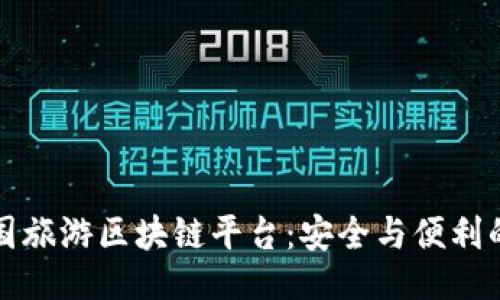 ### 

探索德国旅游区块链平台：安全与便利的新未来