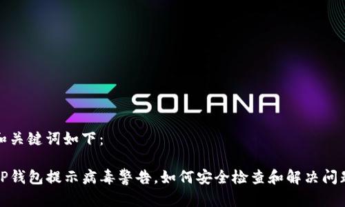 和关键词如下：

TP钱包提示病毒警告，如何安全检查和解决问题