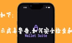 和关键词如下：TP钱包提示病毒警告，如何安全检