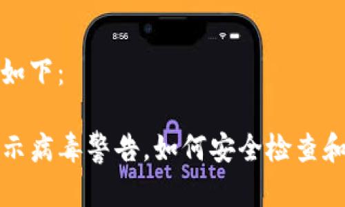 和关键词如下：

TP钱包提示病毒警告，如何安全检查和解决问题