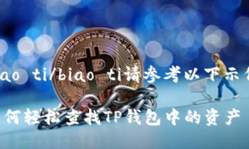 biao ti/biao ti请参考以下示例：

如何轻松查找TP钱包中的资产