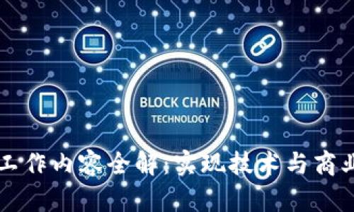 区块链应用工作内容全解：实现技术与商业之间的桥梁
