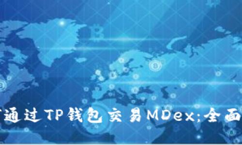 如何通过TP钱包交易MDex：全面指南