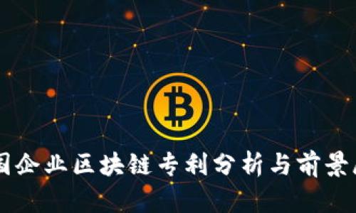 中国企业区块链专利分析与前景展望