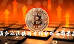中国企业区块链专利分析与前景展望