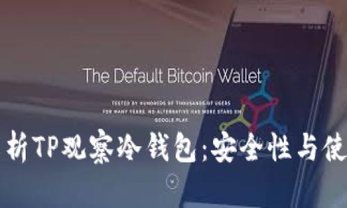 全面解析TP观察冷钱包：安全性与使用指南