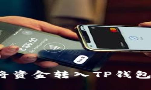 : 如何将资金转入TP钱包的USDT