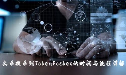 火币提币到TokenPocket的时间与流程详解