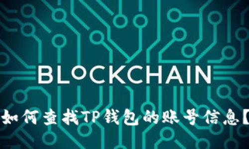 如何查找TP钱包的账号信息？