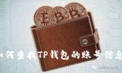 如何查找TP钱包的账号信息？
