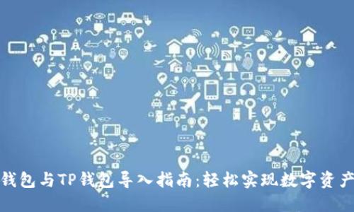 狐狸钱包与TP钱包导入指南：轻松实现数字资产迁移