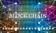 全球区块链行业的大型公司及其发展现状