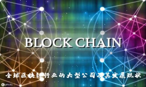 全球区块链行业的大型公司及其发展现状