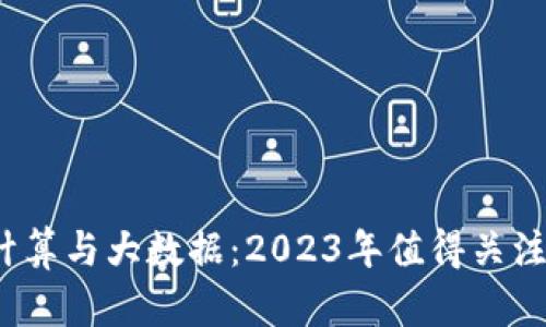 区块链、云计算与大数据：2023年值得关注的股票分析