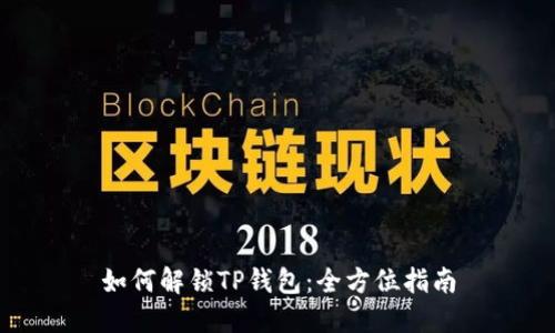 如何解锁TP钱包：全方位指南
