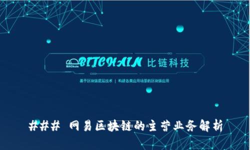 ### 网易区块链的主营业务解析