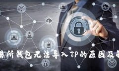 货币交易所钱包无法导入TP的原因及解决方案