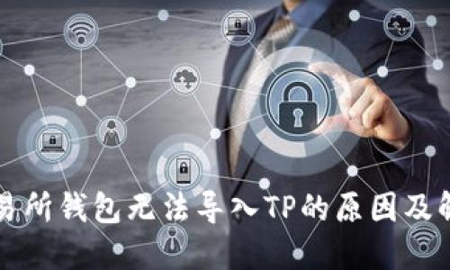 货币交易所钱包无法导入TP的原因及解决方案